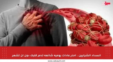 انسداد الشرايين.. احذر عادات يومية شائعة تدمر قلبك دون أن تشعر